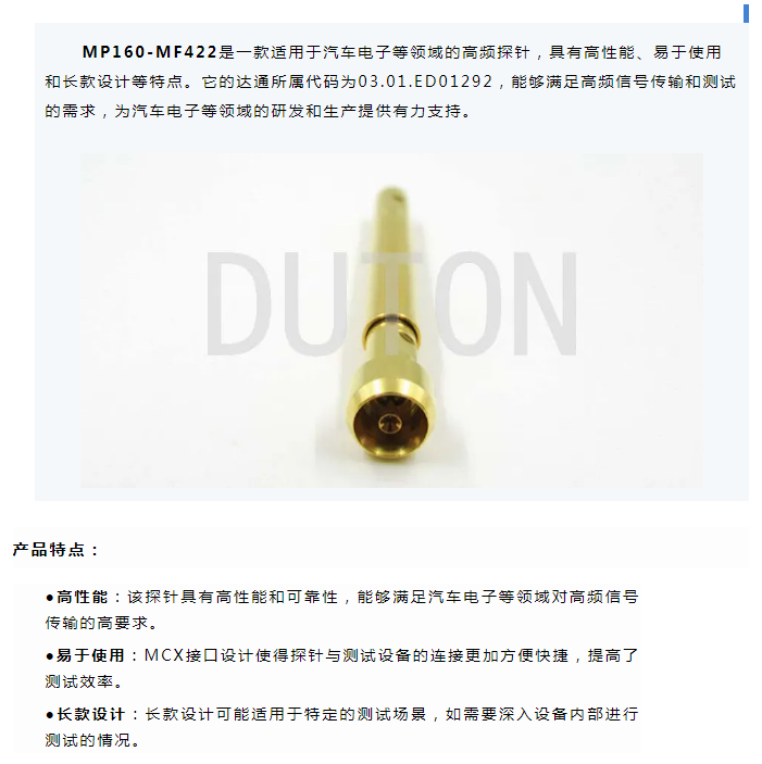 MP160-MF422：高(gāo)頻(pín)、長(cháng)款、耐用(yòng)的(de)MCX接口汽車(chē)探針