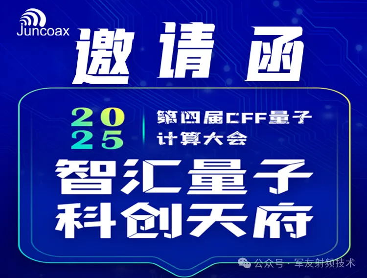 達通(tōng)電(diàn)子(zǐ)亮(liàng)相(xiàng)第四屆CCF量子(zǐ)計(jì)算(suàn)大(dà)會(huì)